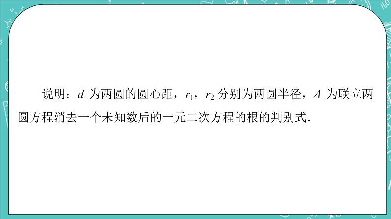 人教B版高中数学选择性必修第一册2.3.4《圆与圆的位置关系》课件+学案+练习含答案08