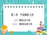 人教B版高中数学选择性必修第一册2.5.1《椭圆的标准方程》课件+学案+练习含答案