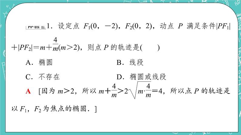 人教B版高中数学选择性必修第一册2.5.1《椭圆的标准方程》课件+学案+练习含答案07