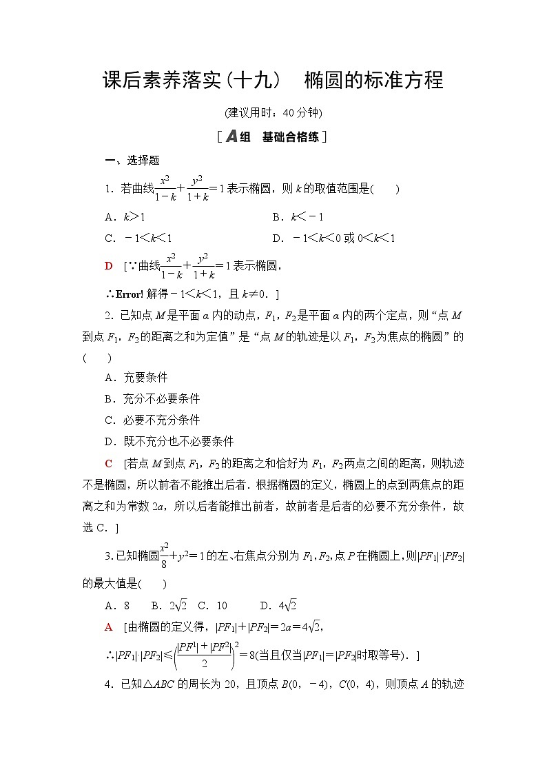 人教B版高中数学选择性必修第一册2.5.1《椭圆的标准方程》课件+学案+练习含答案01
