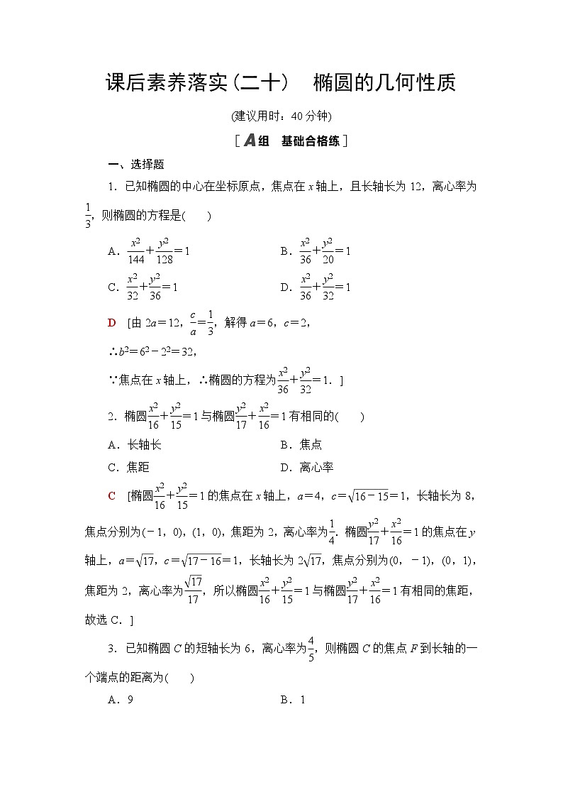 人教B版高中数学选择性必修第一册2.5.2《椭圆的几何性质》课后素养落实（含答案）第1页