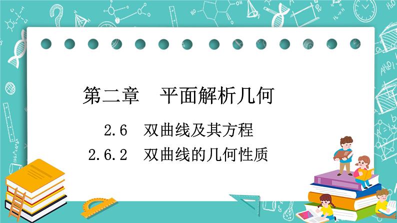 人教B版高中数学选择性必修第一册2.6.2《双曲线的几何性质》课件第1页