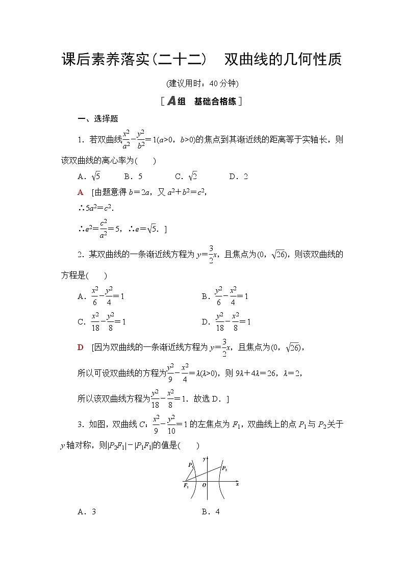 人教B版高中数学选择性必修第一册2.6.2《双曲线的几何性质》课后素养落实（含答案）第1页