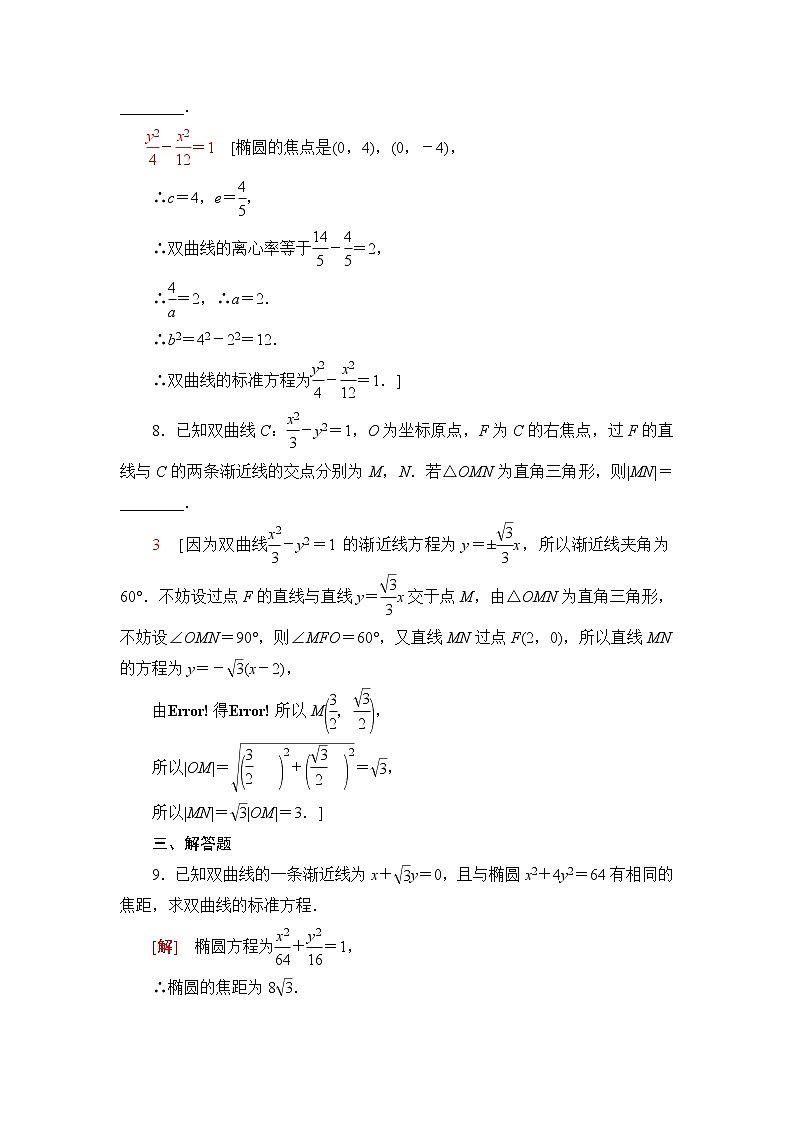 人教B版高中数学选择性必修第一册2.6.2《双曲线的几何性质》课后素养落实（含答案）第3页