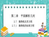 人教B版高中数学选择性必修第一册2.7.1《抛物线的标准方程》课件+学案+练习含答案