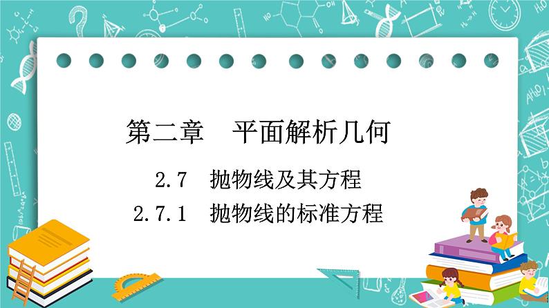 人教B版高中数学选择性必修第一册2.7.1《抛物线的标准方程》课件+学案+练习含答案01