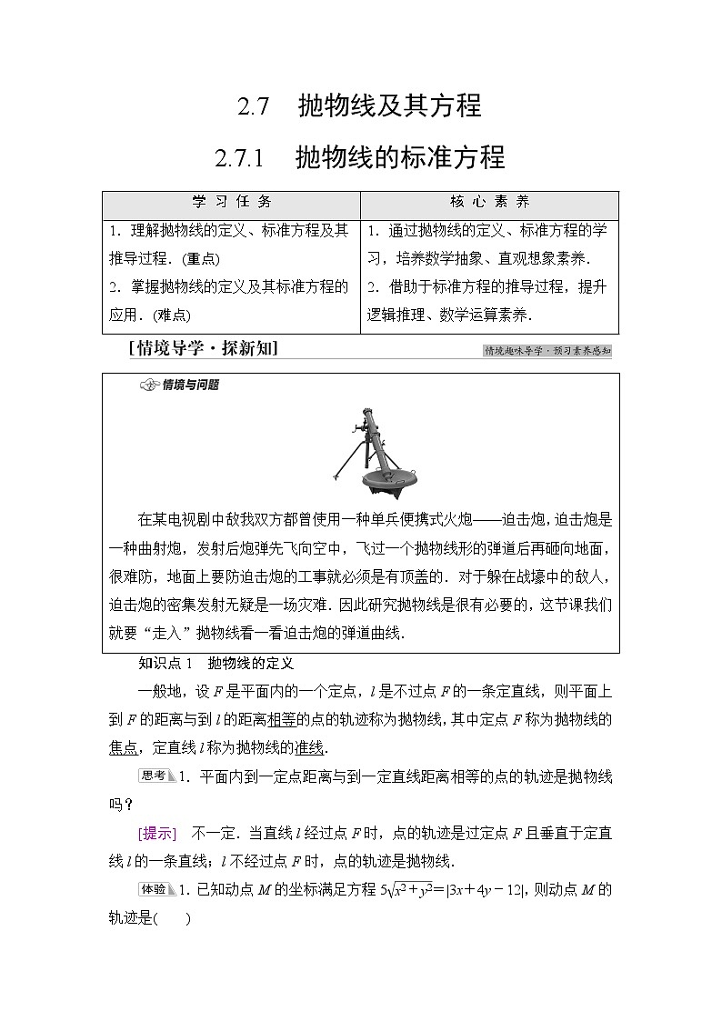 人教B版高中数学选择性必修第一册2.7.1《抛物线的标准方程》课件+学案+练习含答案01