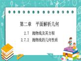 人教B版高中数学选择性必修第一册2.7.2《抛物线的几何性质》课件+学案+练习含答案