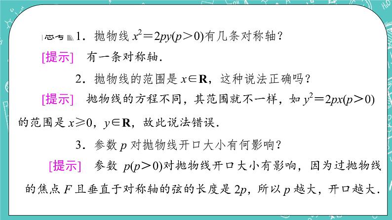 人教B版高中数学选择性必修第一册2.7.2《抛物线的几何性质》课件+学案+练习含答案08