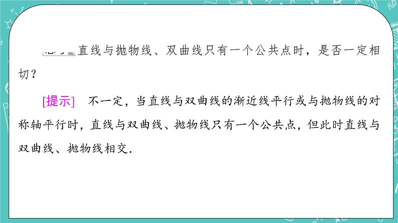 人教B版高中数学选择性必修第一册2.8《直线与圆锥曲线的位置关系》课件+学案+练习含答案08