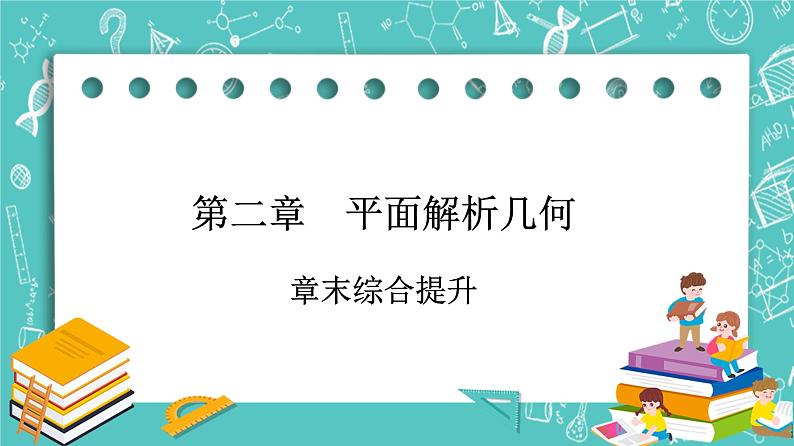 人教B版高中数学选择性必修第一册2《章末综合提升》课件+学案01