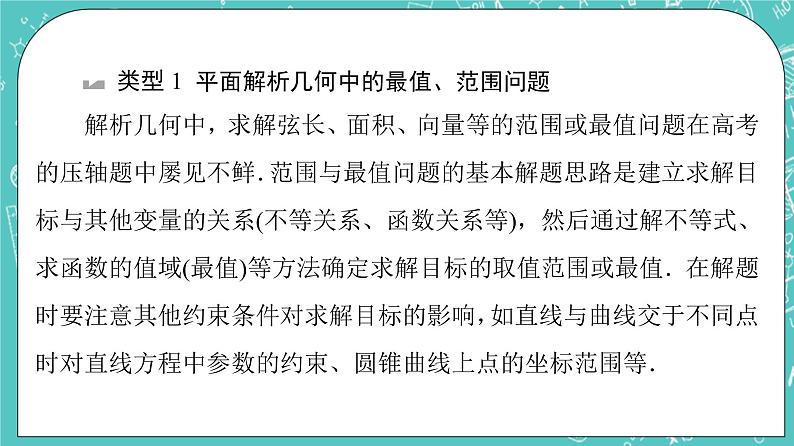 人教B版高中数学选择性必修第一册2《章末综合提升》课件+学案07