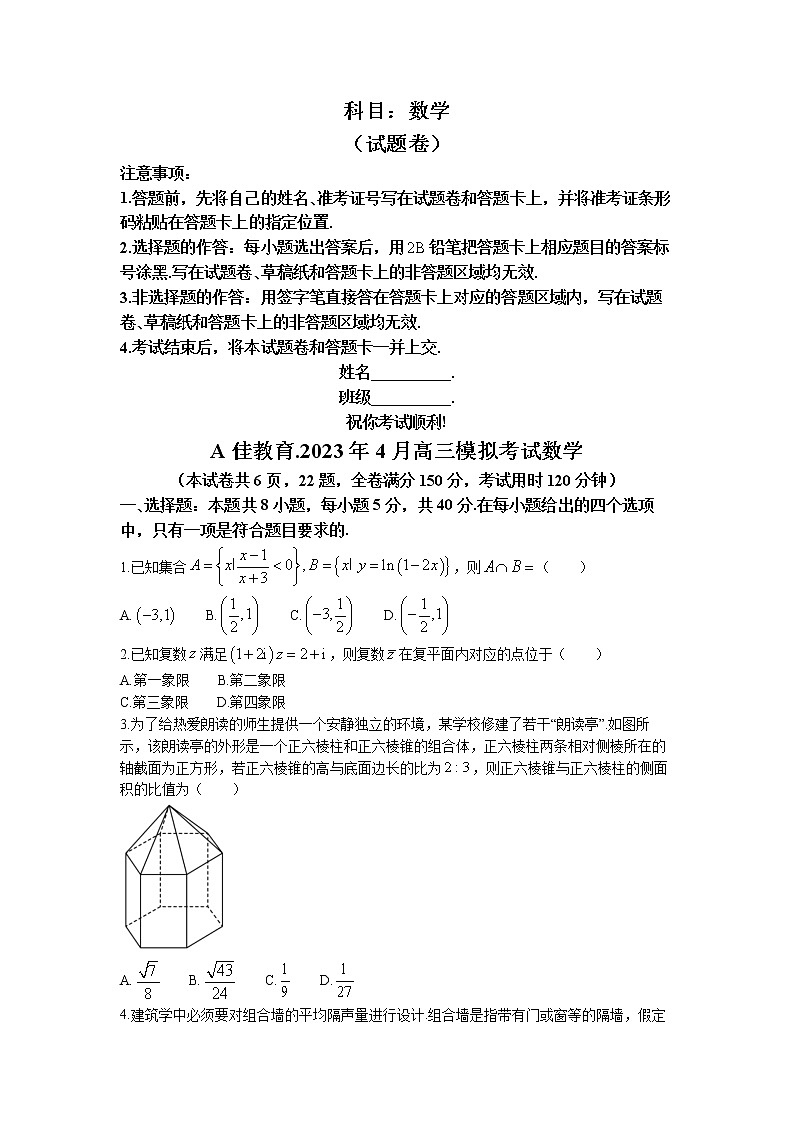 湖南省长沙市A佳教育联盟2022-2023学年高三数学下学期4月联考试题（Word版附解析）01