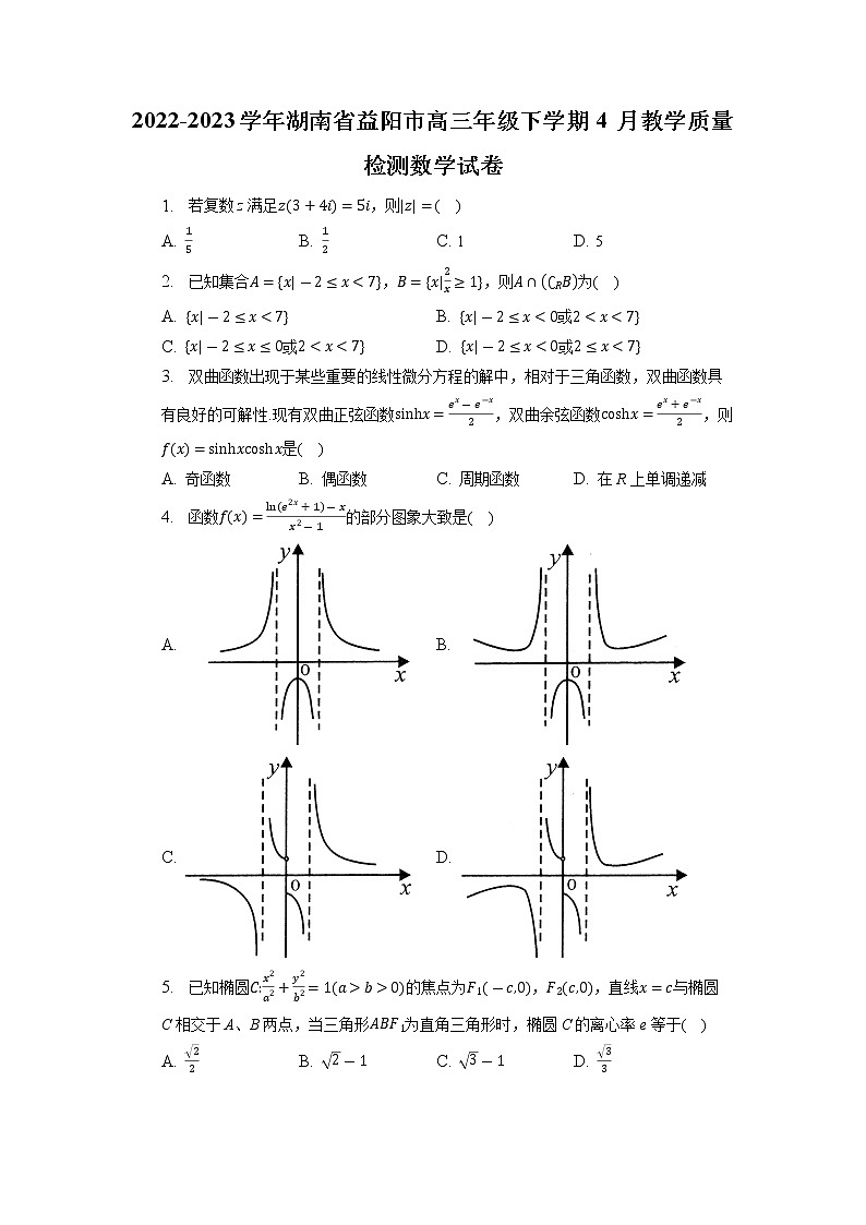 湖南省益阳市2022-2023学年高三数学下学期4月月考试题（Word版附解析）01
