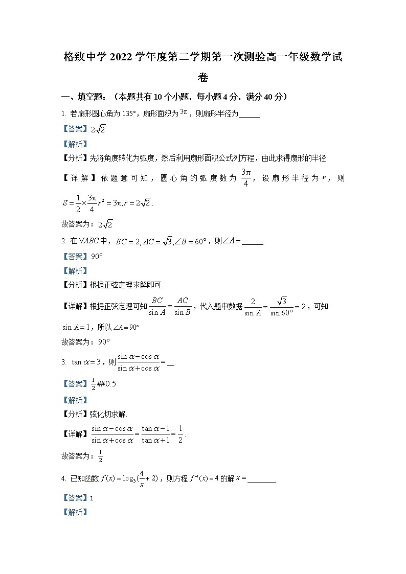 上海市格致中学2022-2023学年高一数学下学期3月月考试题（Word版附解析）01