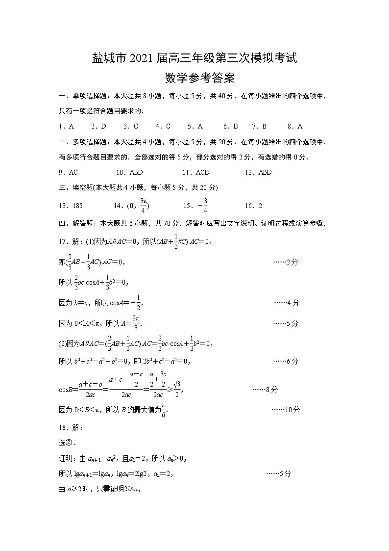 江苏省盐城市2021届高三年级第三次模拟考试数学试题（参考答案）01