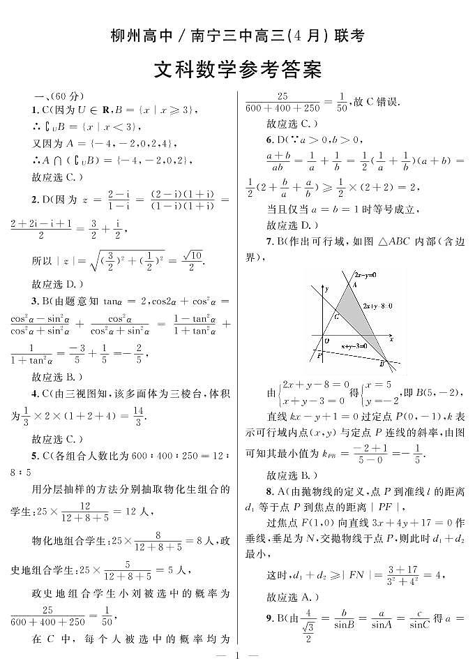 广西柳州高级中学、南宁市第三中学2022-2023学年高三下学期4月联考试题  文数   PDF版含答案01