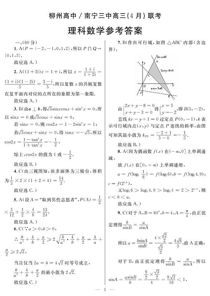 广西柳州高级中学、南宁市第三中学2022-2023学年高三下学期4月联考试题  理数   PDF版含答案01