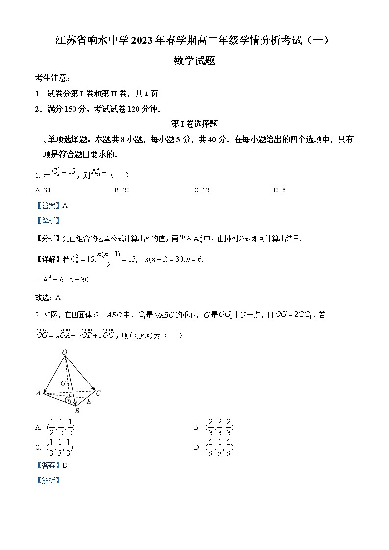 2023盐城响水中学高二下学期学情分析考试（一）数学试题含解析01