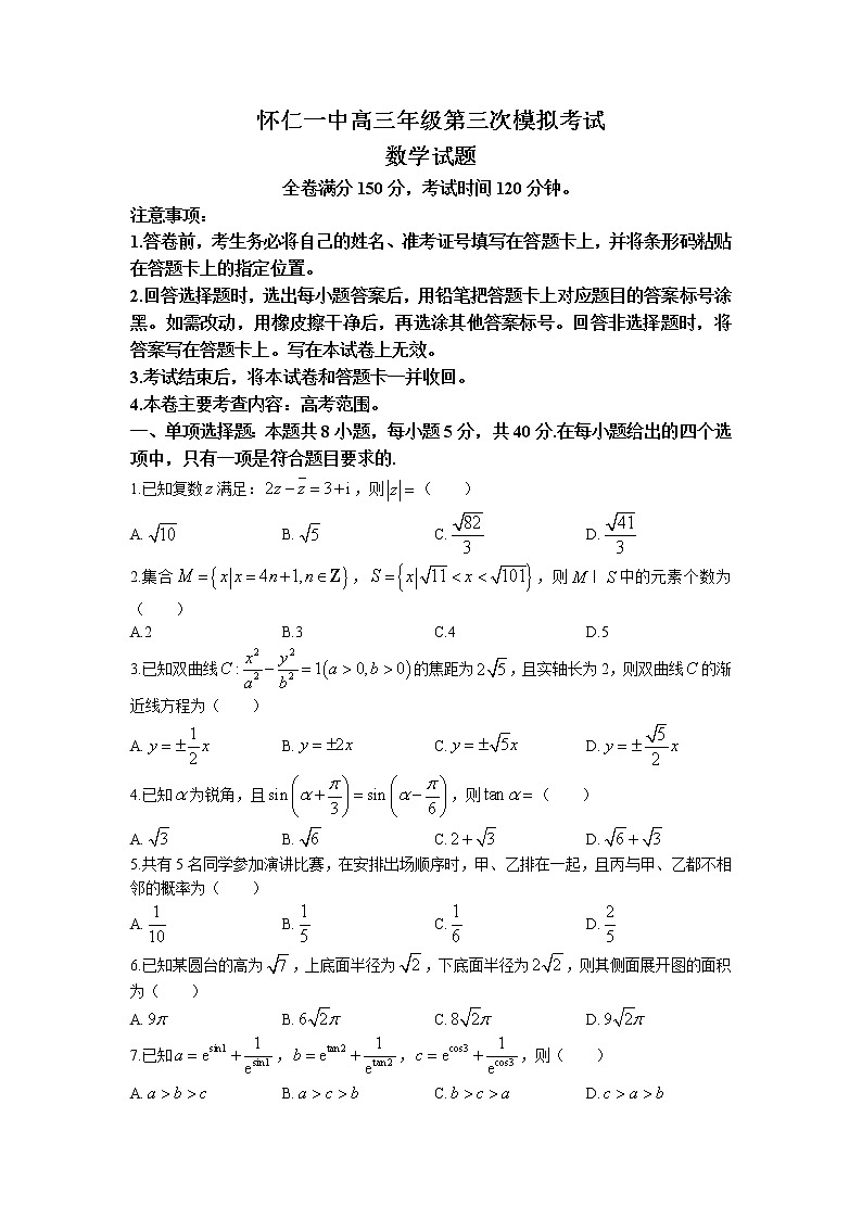 山西省朔州市怀仁市第一中学2023届高三三模数学试题01