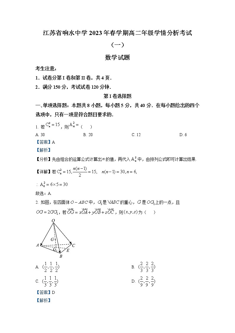 江苏省盐城市响水中学2022-2023学年高二数学下学期学情分析考试（一）试题（Word版附解析）01