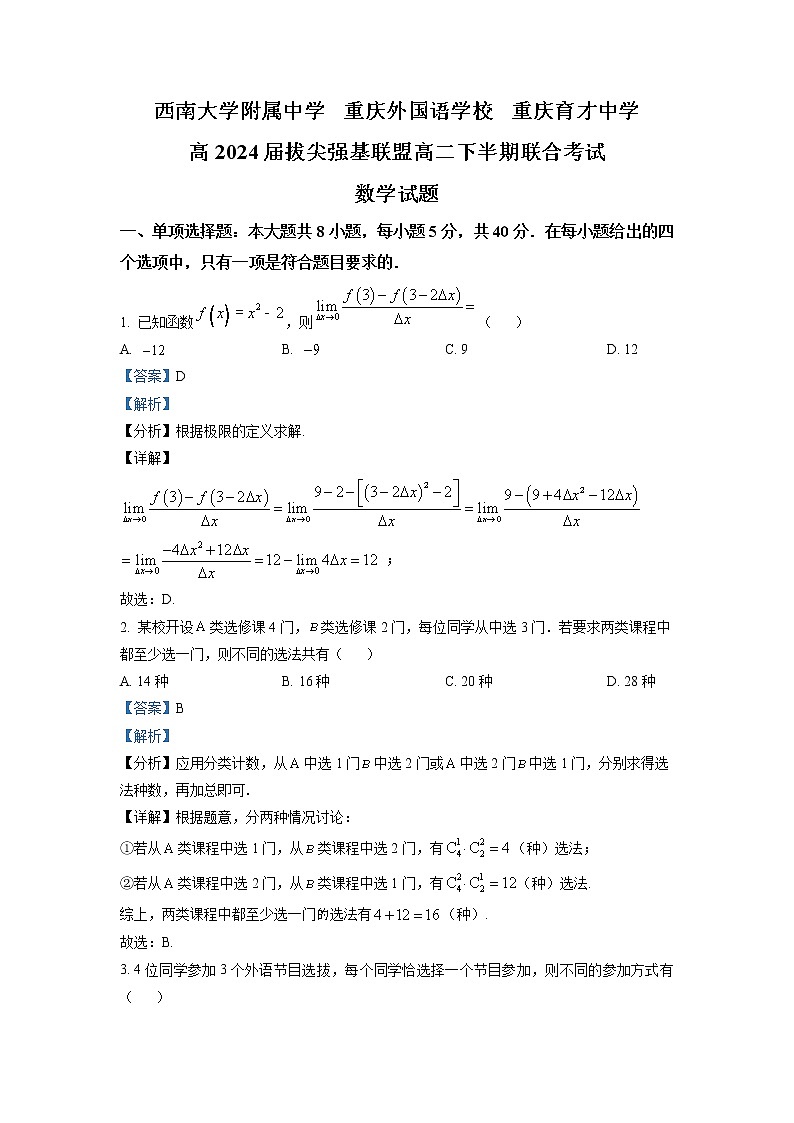 重庆市西南大学附属中学、重庆外国语学校、重庆育才中学拔尖强基联盟2022-2023学年高二数学下学期期中联考试题（Word版附解析）第1页