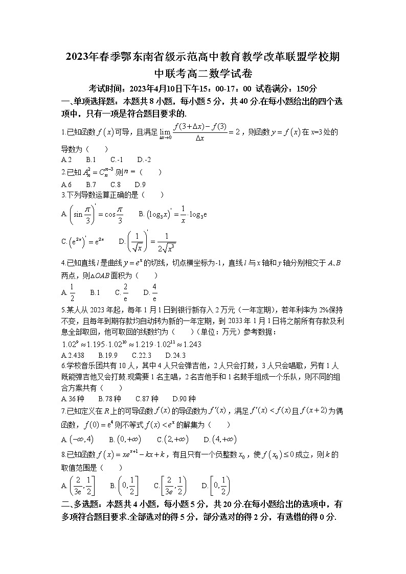 湖北省鄂东南省级示范教学改革联盟学校2022-2023学年高二数学下学期期中联考试题（Word版附答案）第1页