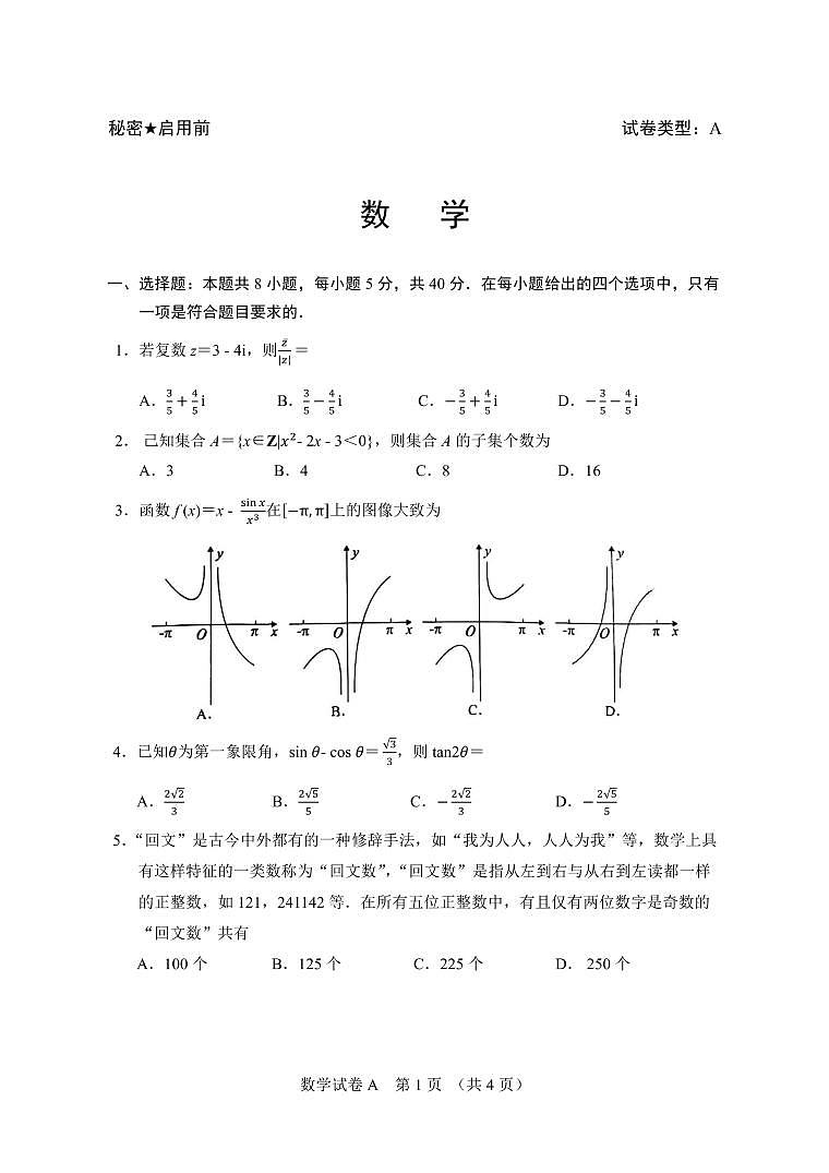 广州市2023高三年级一模考试数学试卷第1页