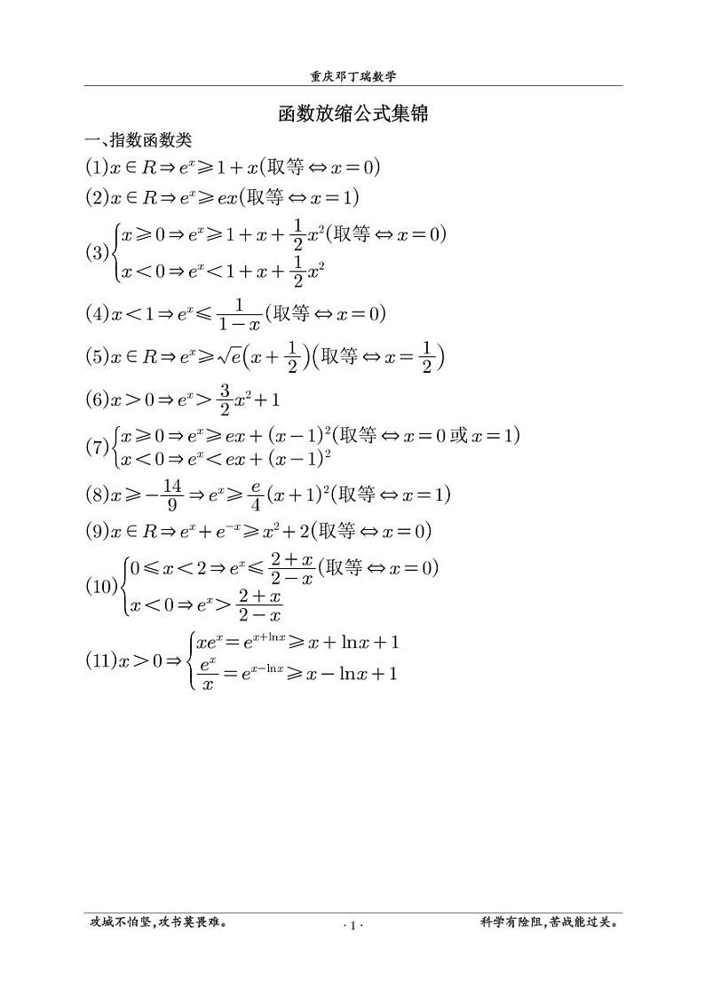 高考数学实用技巧——函数放缩公式集锦第1页