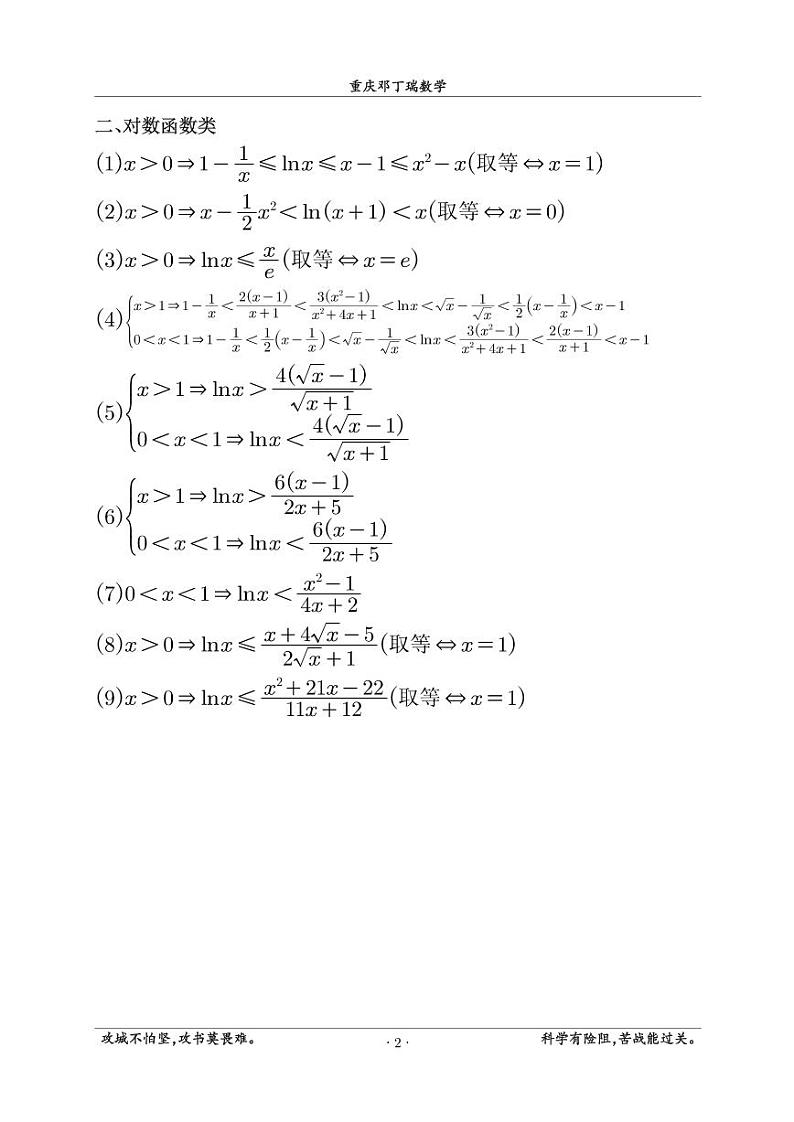 高考数学实用技巧——函数放缩公式集锦第2页