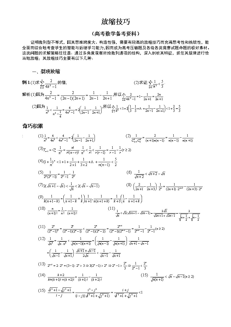 高考数学压轴题放缩法技巧全总结(最强大)第1页