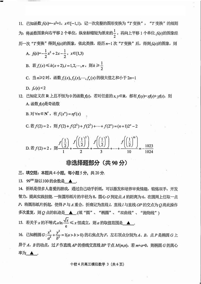 浙江省金华市十校2022-2023学年高三下学期4月联考数学试卷03