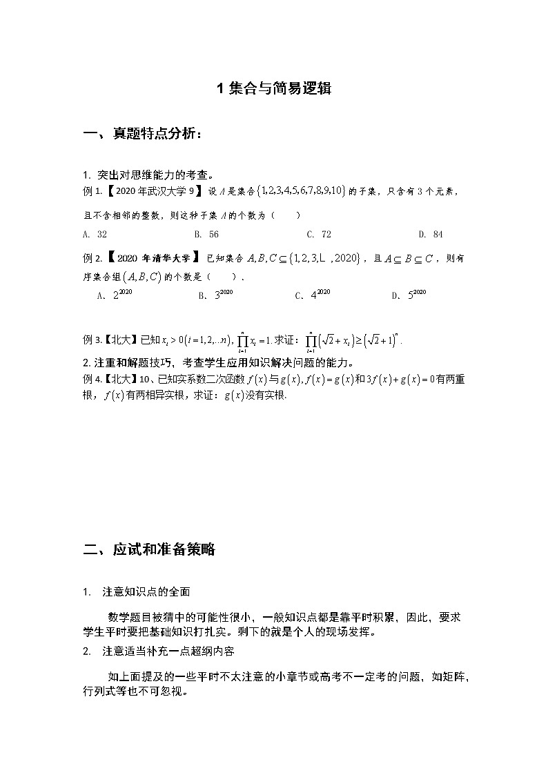2022年高考数学强基计划讲义 专题1：集合与简易逻辑【原卷版】第1页