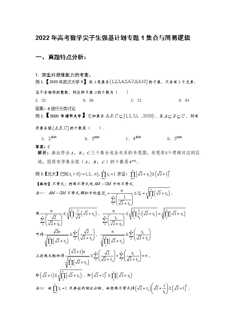 2022年高考数学强基计划讲义 专题1：集合与简易逻辑【解析版】第1页