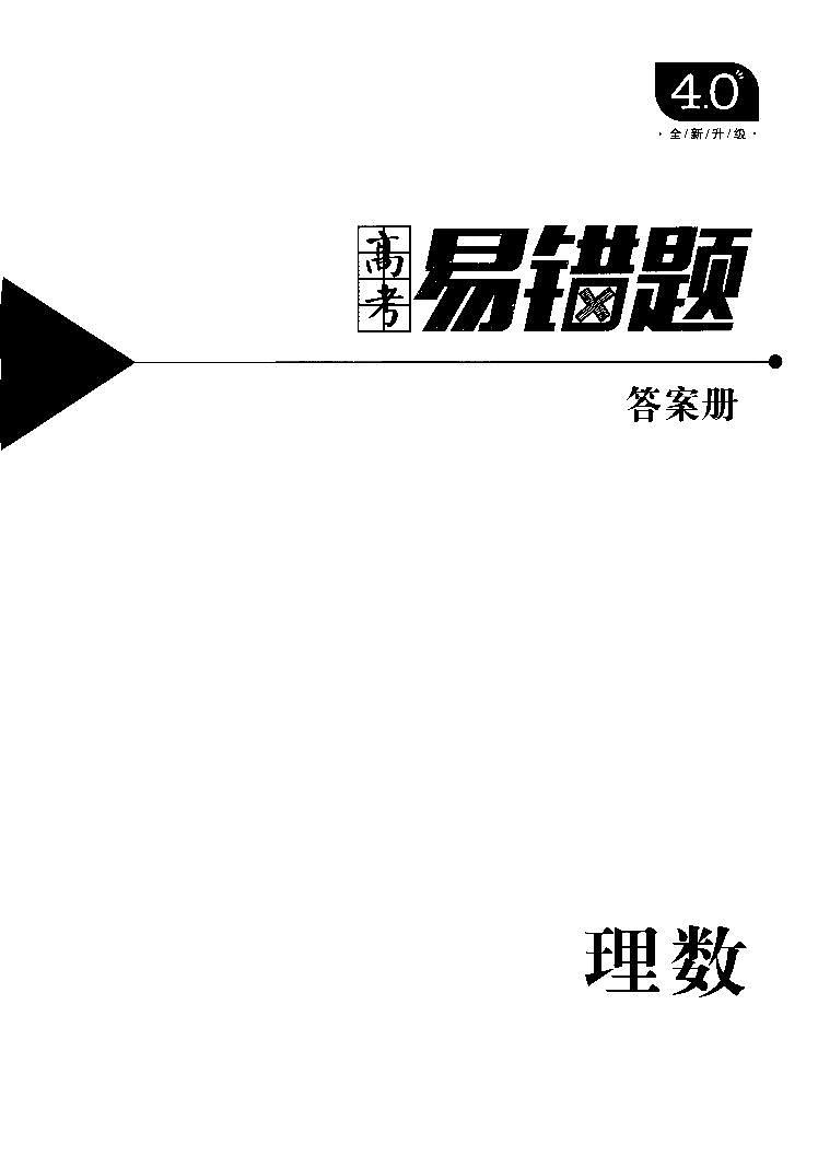 2023年最新高中数学——猿题库——高考易错题——理数（答案册）第1页