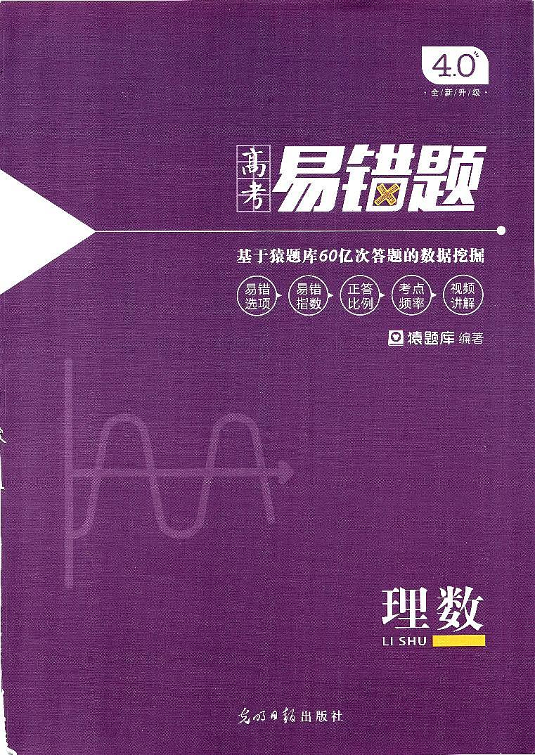 2023年最新高中数学——猿题库——高考易错题——理数第1页