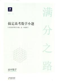 2023年最新高中数学——猿题库——满分之路——搞定高考数学小题