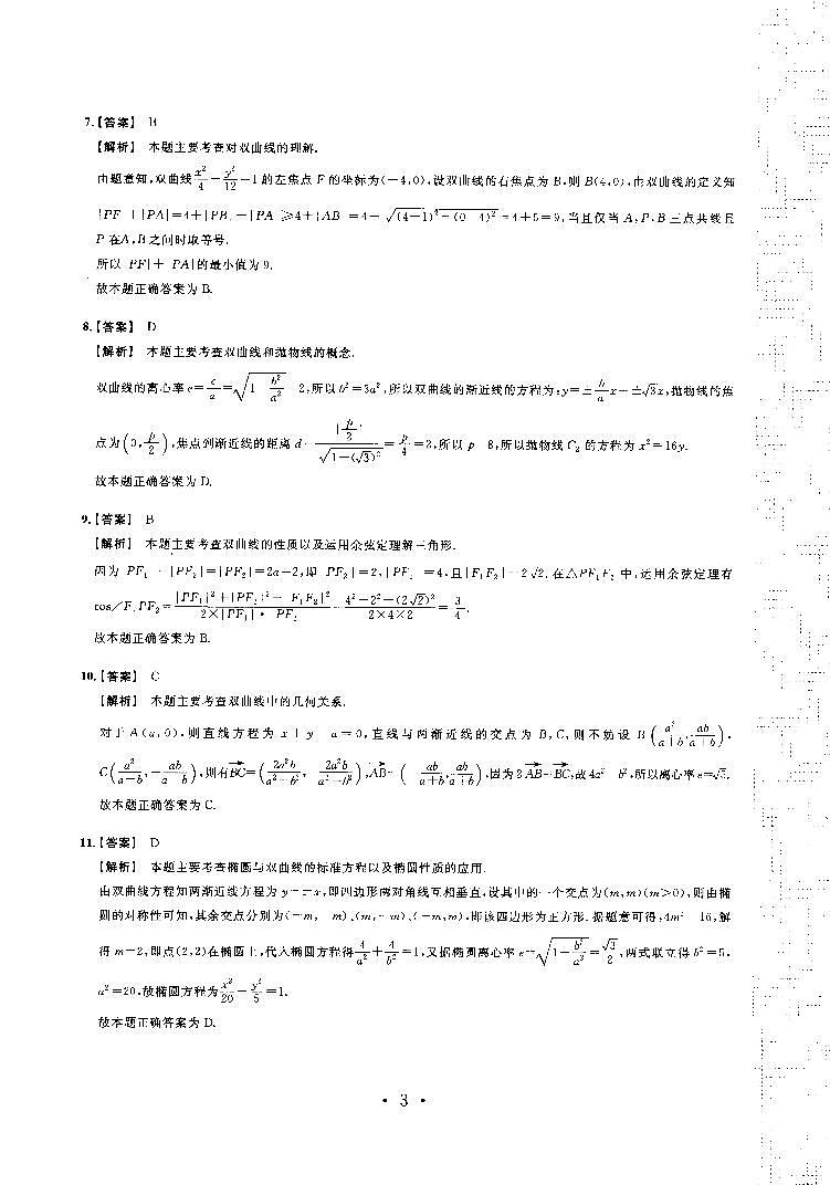 2023年最新高中数学——猿题库——小猿热搜——高考数学圆锥曲线典型题300（答案册）第3页