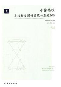 2023年最新高中数学——猿题库——小猿热搜——高考数学圆锥曲线典型题300