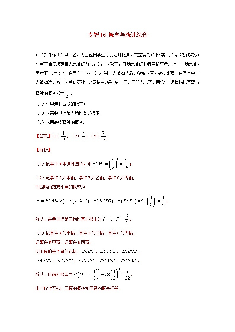 高考数学真题专题训练  16概率与统计综合（含解析）第1页