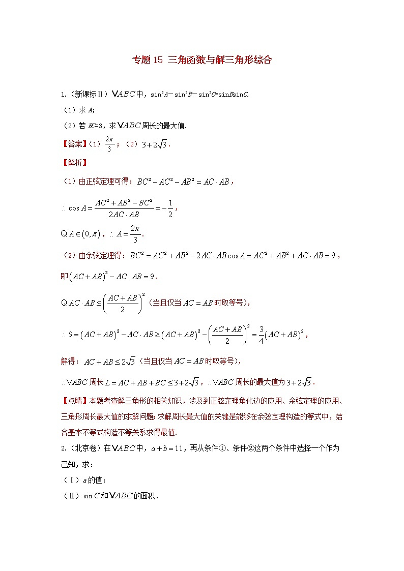 高考数学真题专题训练  15三角函数与解三角形综合（含解析）第1页