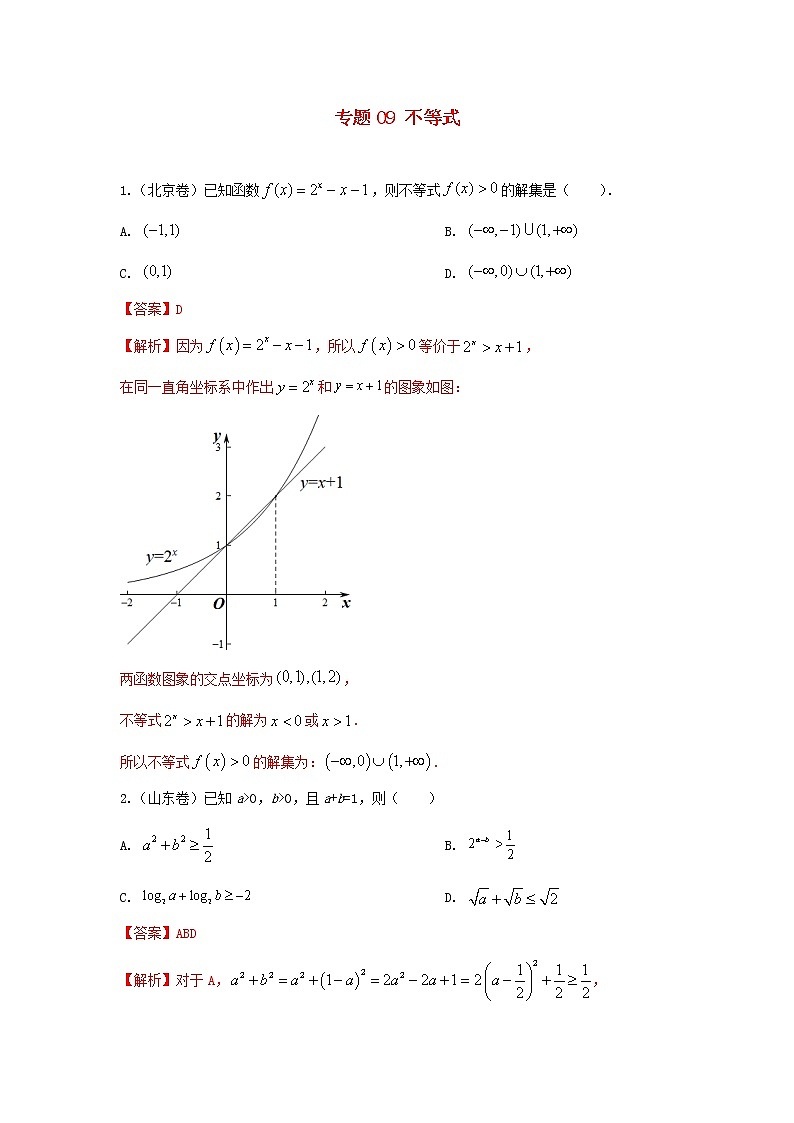 高考数学真题专题训练  09不等式（含解析）第1页