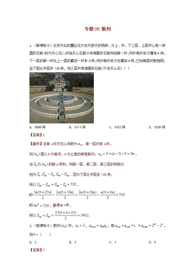 高考数学真题专题训练  08数列（含解析）01