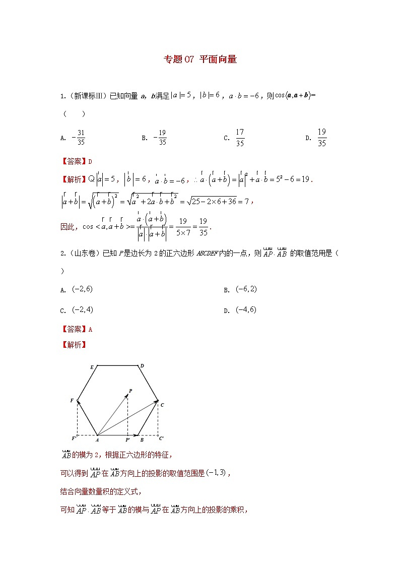 高考数学真题专题训练  07平面向量（含解析）第1页