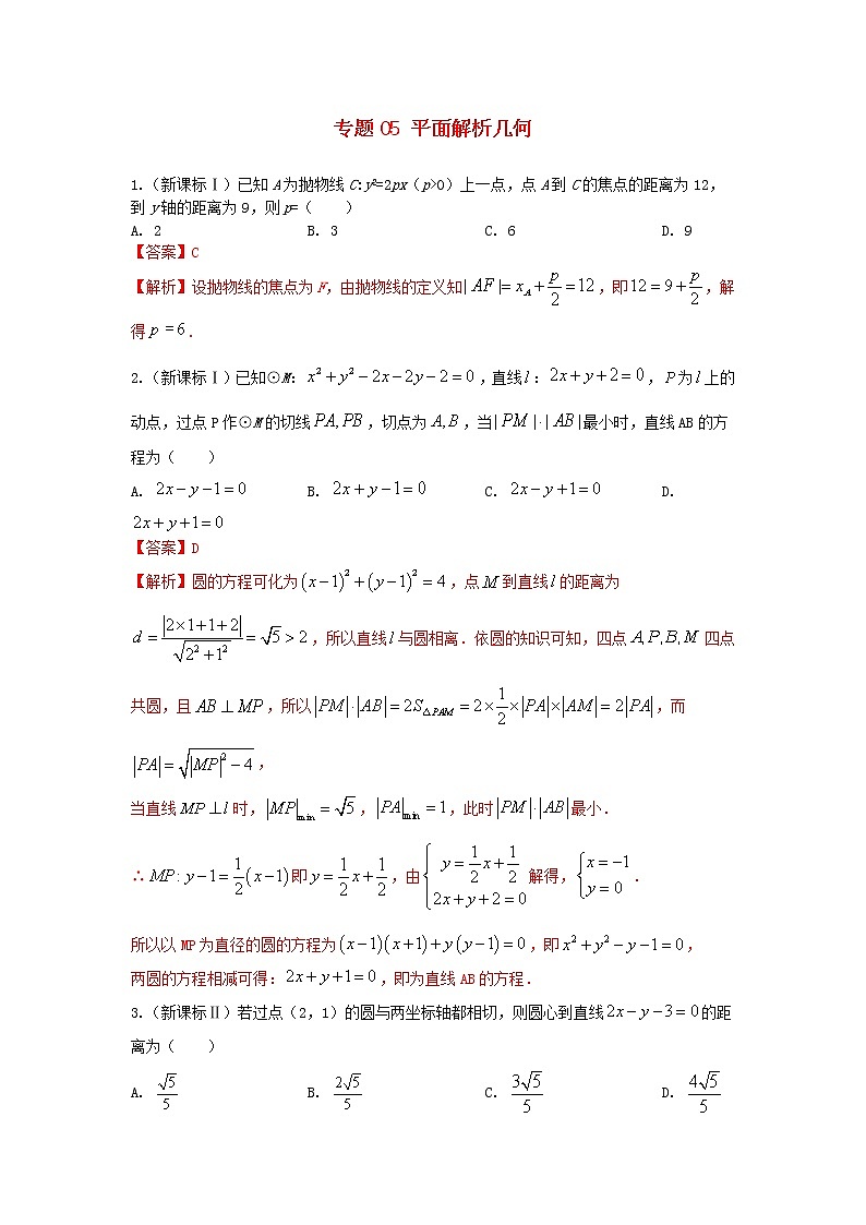 高考数学真题专题训练  05平面解析几何（含解析）01