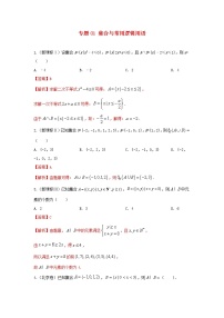 高考数学真题专题训练  01集合与常用逻辑用语（含解析）