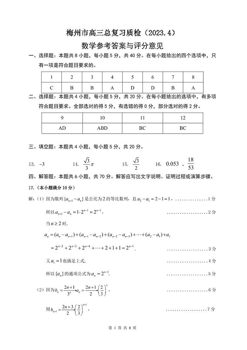 梅州市高三总复习质检（2023.4）数学参考答案与评分标准第1页