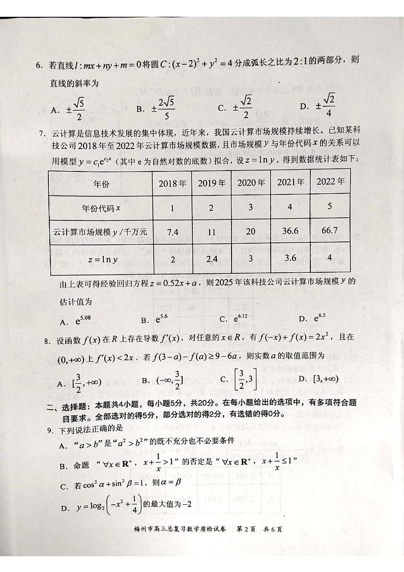 2023届广东省梅州市高三总复习质检(二模)数学试题第2页
