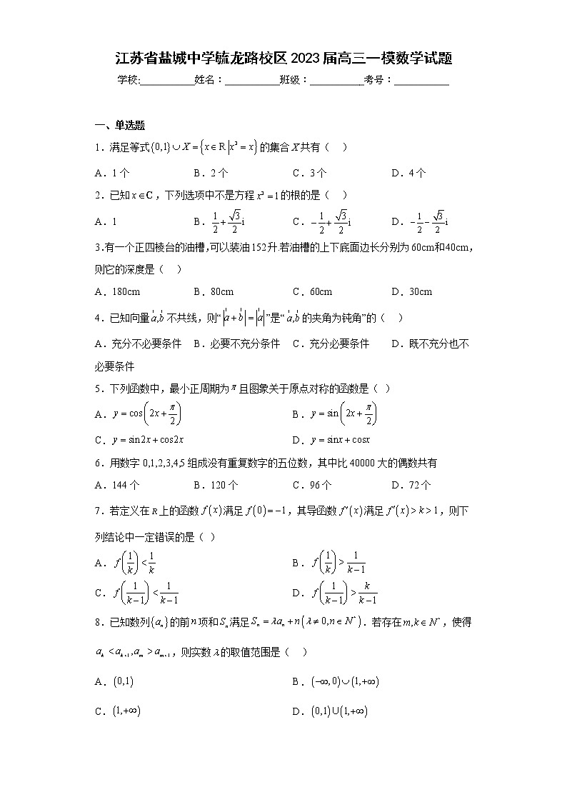 江苏省盐城中学毓龙路校区2023届高三一模数学试题（含答案）第1页