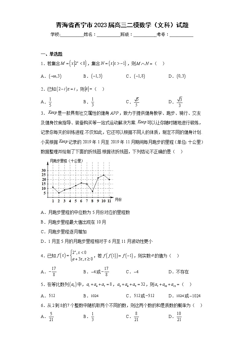 青海省西宁市2023届高三二模数学（文科）试题（含答案）第1页